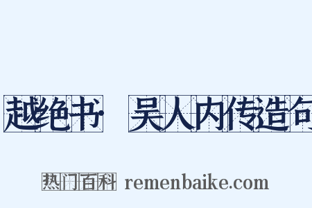 越绝书·吴人内传造句是什么意思的图片